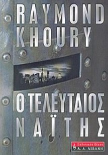 Ο τελευταίος Ναΐτης