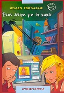 Έναν άντρα για τη μαμά