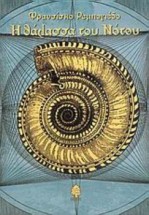 Η θάλασσα του Νότου