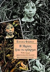 Η Μερόπη ήταν το πρόσχημα