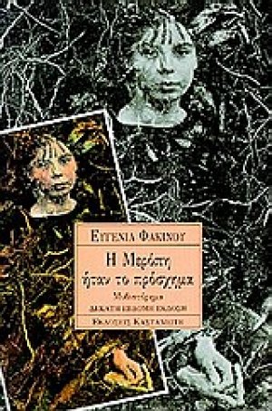 Η Μερόπη ήταν το πρόσχημα