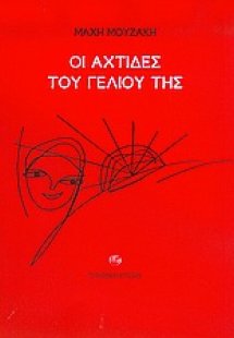 Οι αχτίδες του γέλιου της