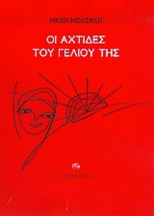 Οι αχτίδες του γέλιου της