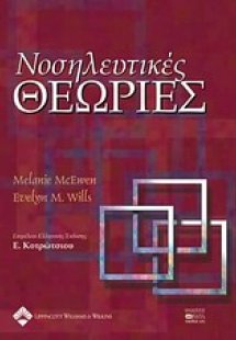 Νοσηλευτικές θεωρίες