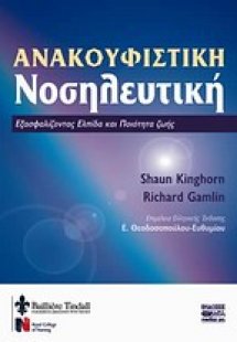 Ανακουφιστική νοσηλευτική