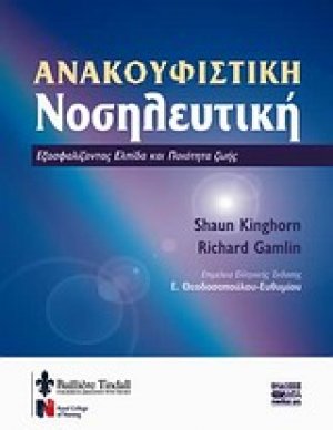 Ανακουφιστική νοσηλευτική