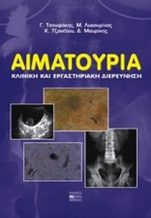 Αιματοουρία