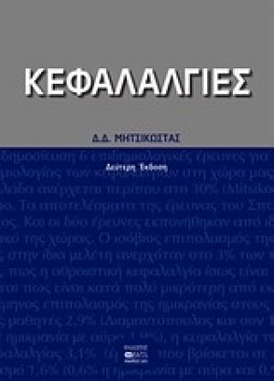 Κεφαλαλγίες