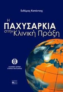 Η παχυσαρκία στην κλινική πράξη