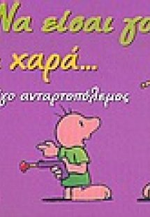 Να είσαι γονιός είναι χαρά... και λίγο ανταρτοπόλεμος