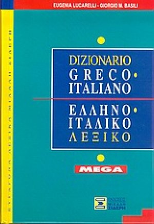 Ελληνο-Ιταλικό Λεξικό