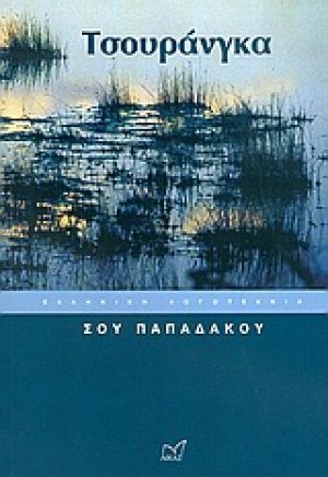 Τσουράνγκα