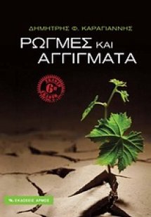 Ρωγμές και αγγίγματα