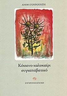 Κόκκινο καλοκαίρι συγκαταβατικό