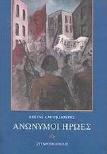 Ανώνυμοι ήρωες