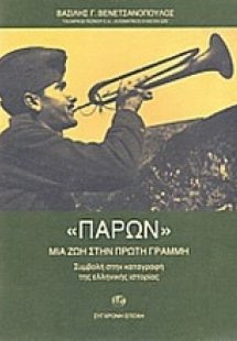 Παρόν: Μια ζωή στην πρώτη γραμμή