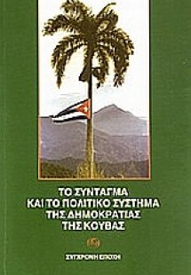 Το σύνταγμα και το πολιτικό σύστημα της δημοκρατίας της...