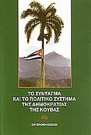 Το σύνταγμα και το πολιτικό σύστημα της δημοκρατίας της Κούβας