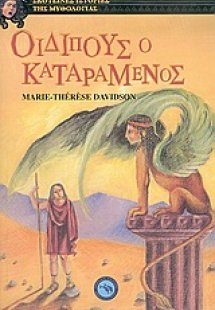 Οιδίπους ο καταραμένος