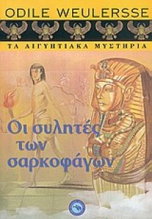 Οι συλητές των σαρκοφάγων