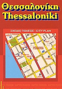 Θεσσαλονίκη