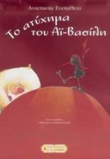 Το ατύχημα του Αϊ-Βασίλη