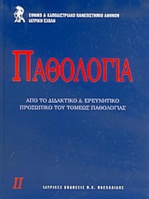 Παθολογία