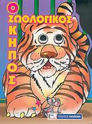 Ο ζωολογικός κήπος
