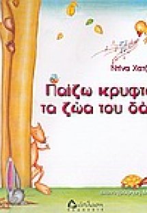 Παίζω κρυφτό με τα ζώα του δάσους