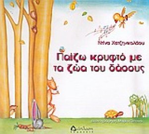 Παίζω κρυφτό με τα ζώα του δάσους
