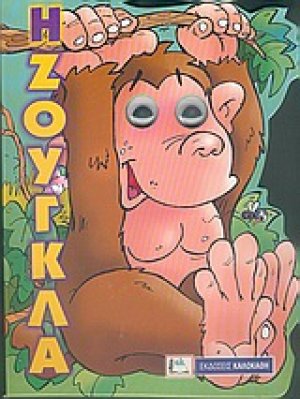 Η ζούγκλα