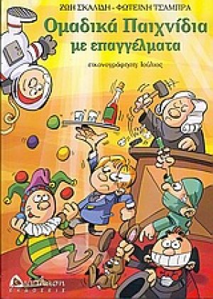 Ομαδικά παιχνίδια με επαγγέλματα