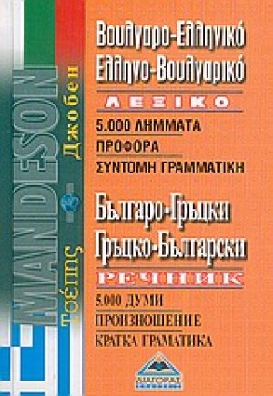 Βουλγαρο-ελληνικό, ελληνο-βουλγαρικό λεξικό