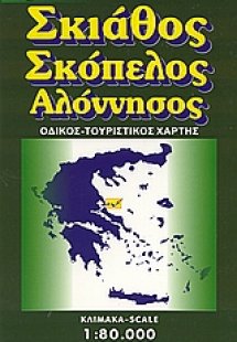 Σκιάθος. Σκόπελος. Αλόννησος