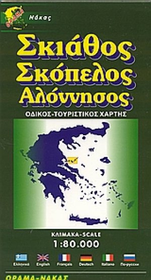 Σκιάθος. Σκόπελος. Αλόννησος