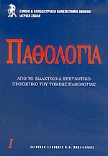 Παθολογία