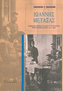 Ιωάννης Μεταξάς