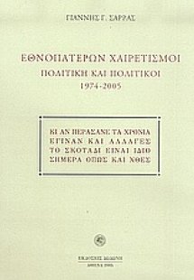 Εθνοπατέρων χαιρετισμοί