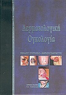 Δερματολογική ογκολογία