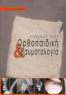Εισαγωγή στην ορθοπαιδική και τραυματολογία