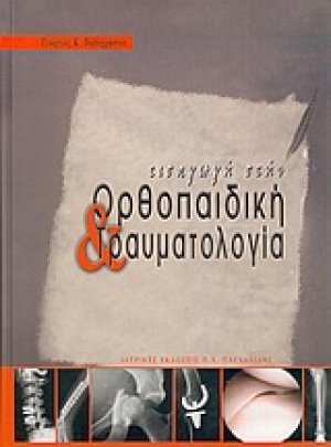 Εισαγωγή στην ορθοπαιδική και τραυματολογία