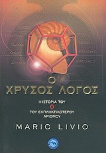 Ο χρυσός λόγος: η ιστορία του Φ, του εκπληκτικότερου αρ...