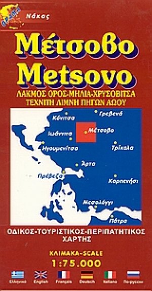 Μέτσοβο
