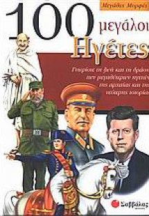 100 μεγάλοι ηγέτες