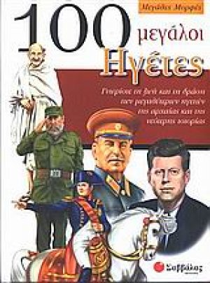100 μεγάλοι ηγέτες