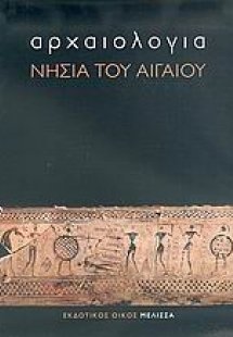 Αρχαιολογία: Νησιά του Αιγαίου