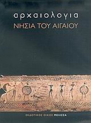 Αρχαιολογία: Νησιά του Αιγαίου