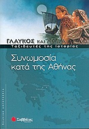 Συνωμοσία κατά της Αθήνας