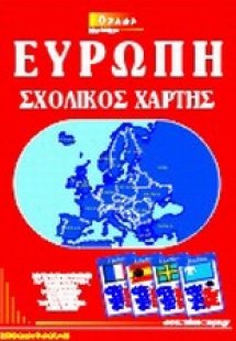 Ευρώπη σχολικός χάρτης
