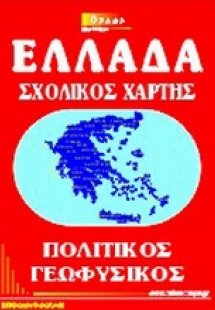 Ελλάδα σχολικός χάρτης